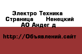  Электро-Техника - Страница 10 . Ненецкий АО,Андег д.